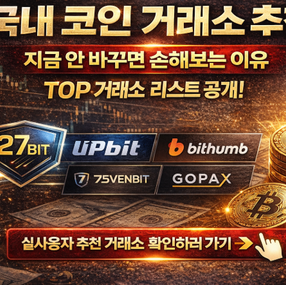 국내 코인 거래소 추천 지금 안바꾸면 손해보는 이유