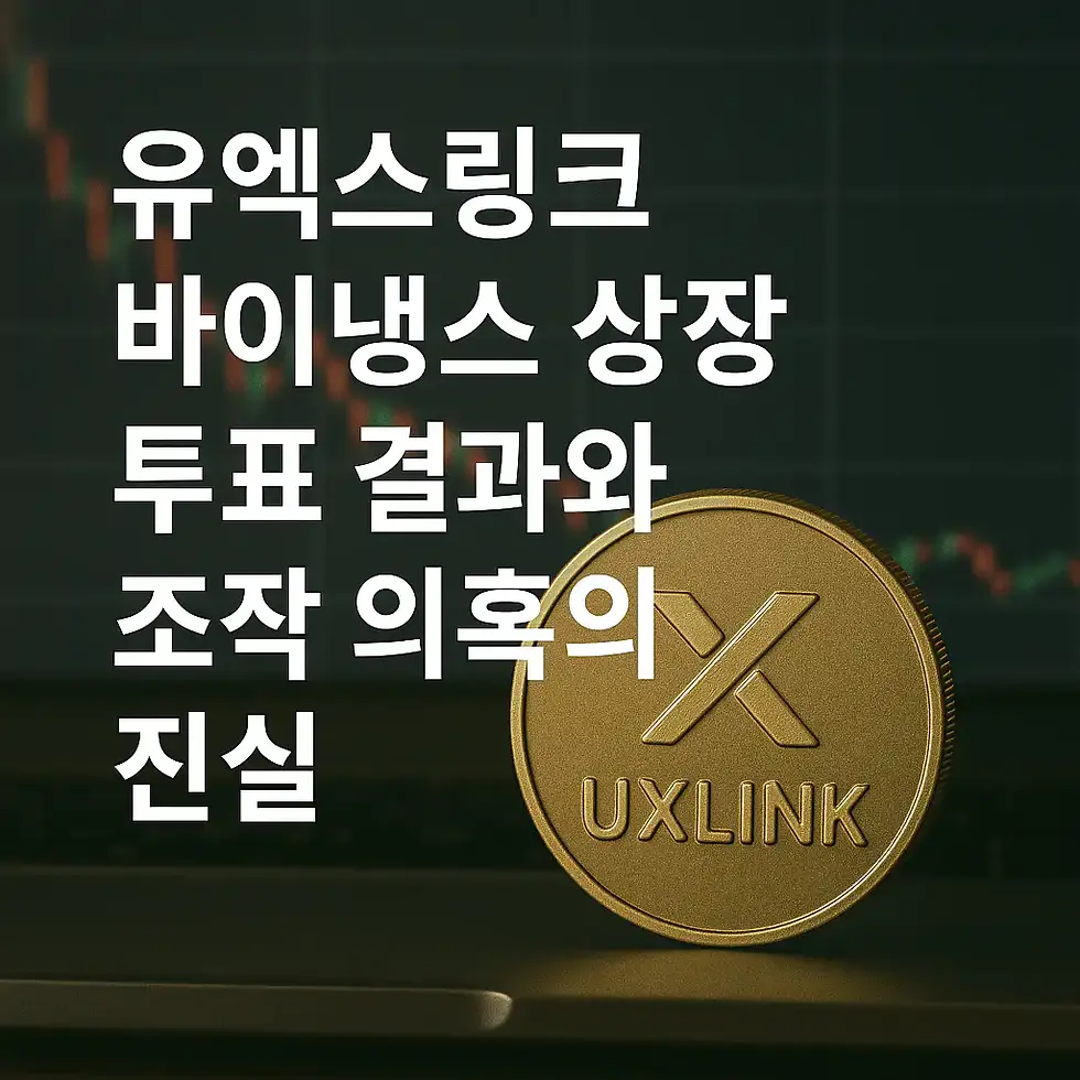 비트코인거래소,코인거래소,유엑스링크,바이낸스상장,신규코인상장,코인상장,바이낸스상장,신규상장설거지