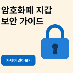 암호화폐 지갑 보안 가이드