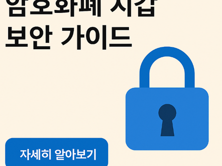 암호화폐 지갑 보안 가이드