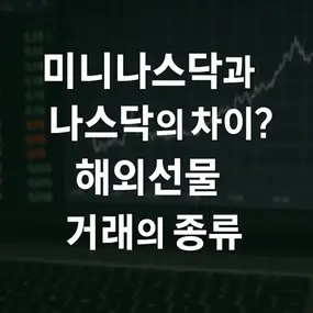 미니나스닥과 나스닥의 차이? 해외선물 거래의 종류