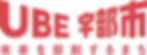 UBE_logo