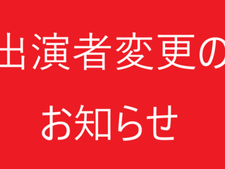 【出演者変更のお知らせ】
