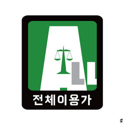 전체이용가
