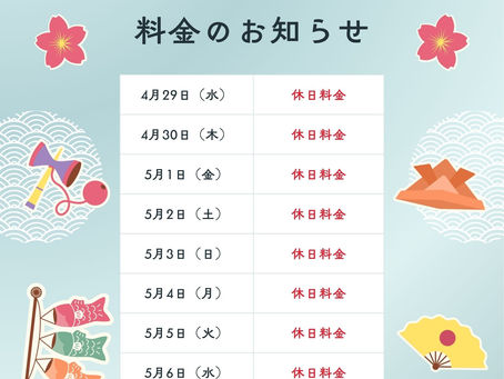 GWの営業に関して