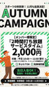 平日2時間キャンペーン延長!!