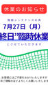 ７月の防球ネット交換工事による休業日のお知らせ