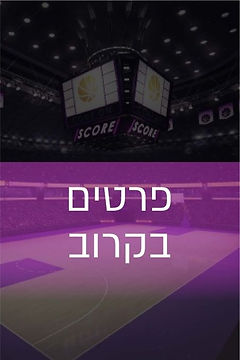 פרטים בקרוב.jpg