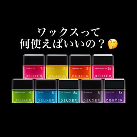 結局、ワックスって何使えばいいの?