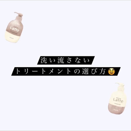洗い流さないトリートメントの選び方!!