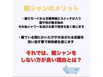 朝シャンについて!
