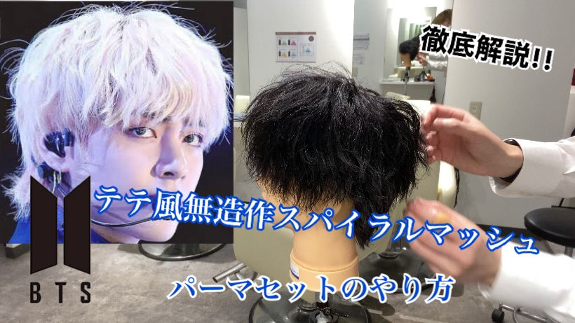 Youtube Btsテテ風無造作スパイラルセットのやり方