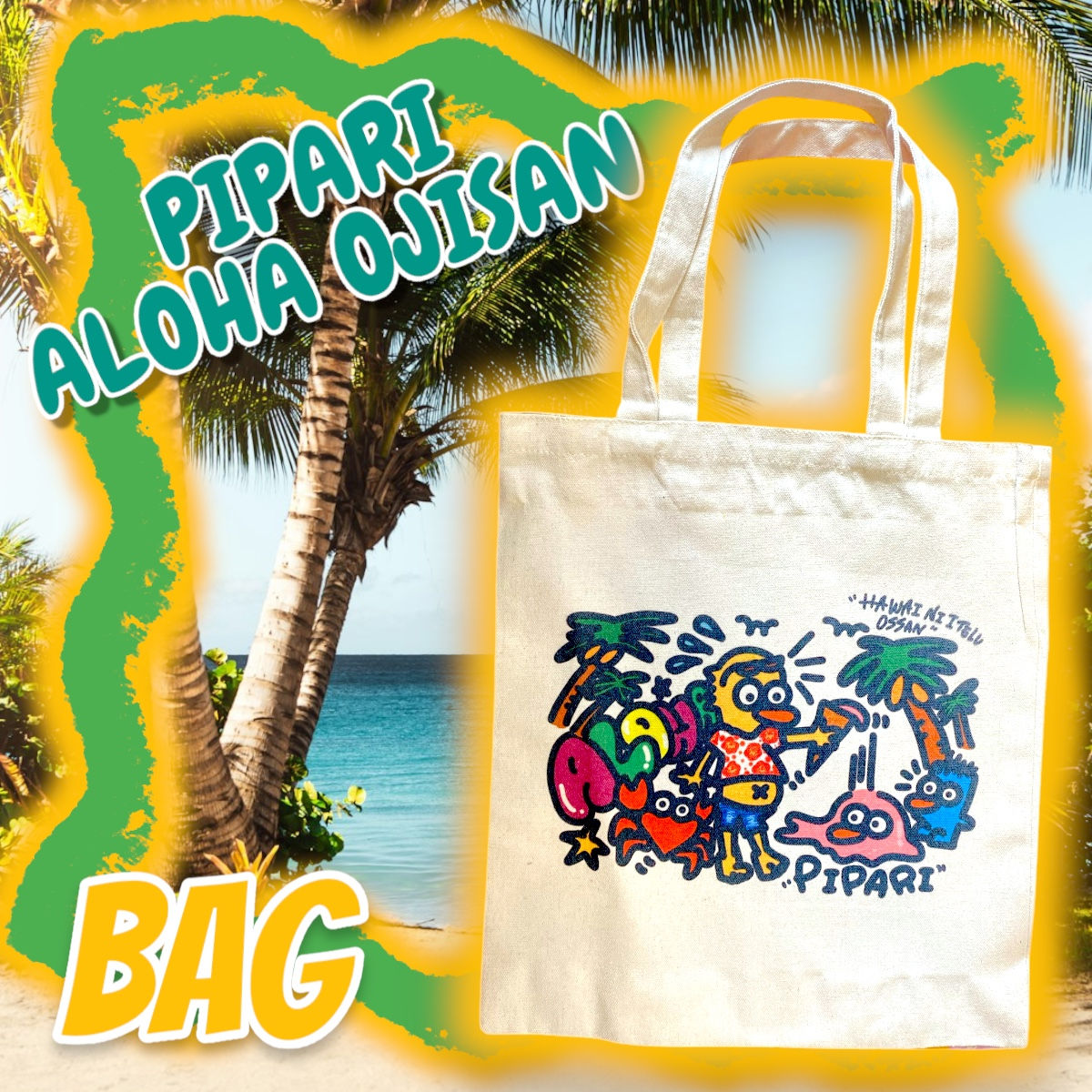 ☑︎アロハのおじさんぴぱり分厚いトートバッグ🌈💛🌴✨
