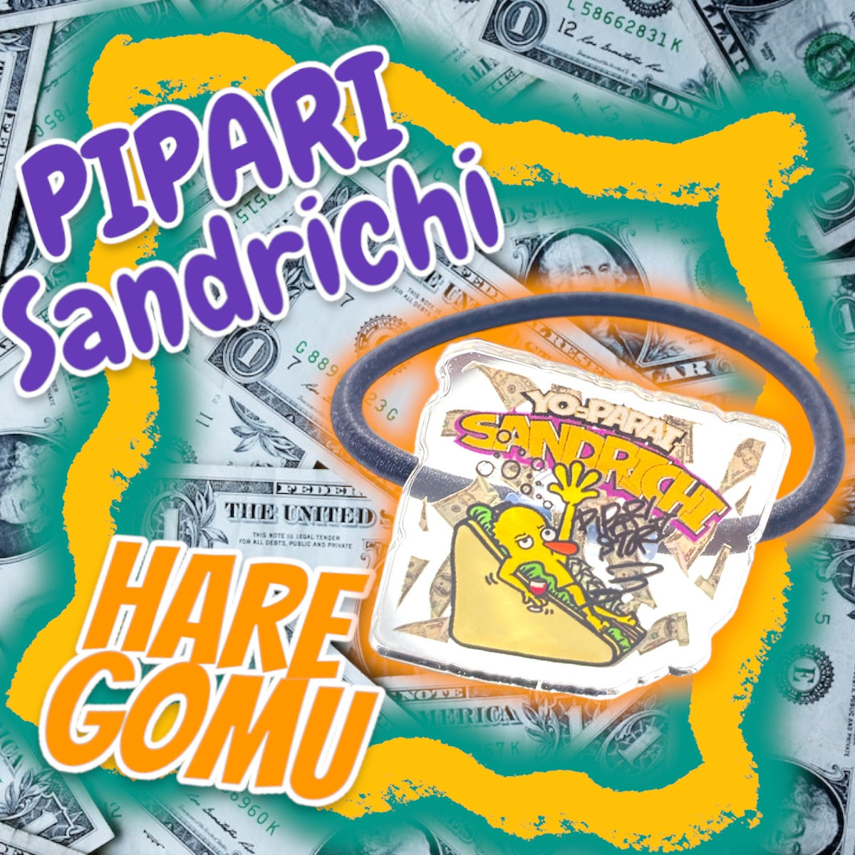 ☑︎サンドリッチぴぱりヘアゴム🌈🥪🍷💵