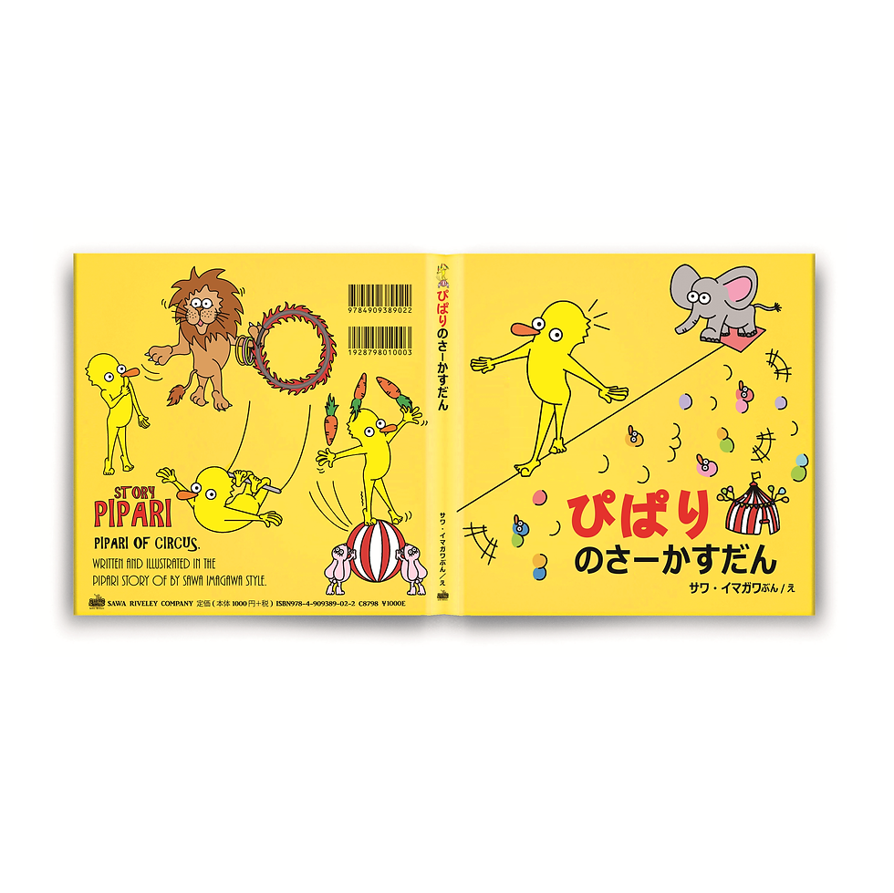 サムネイル： 『 ぴぱりのさーかすだん 』絵本