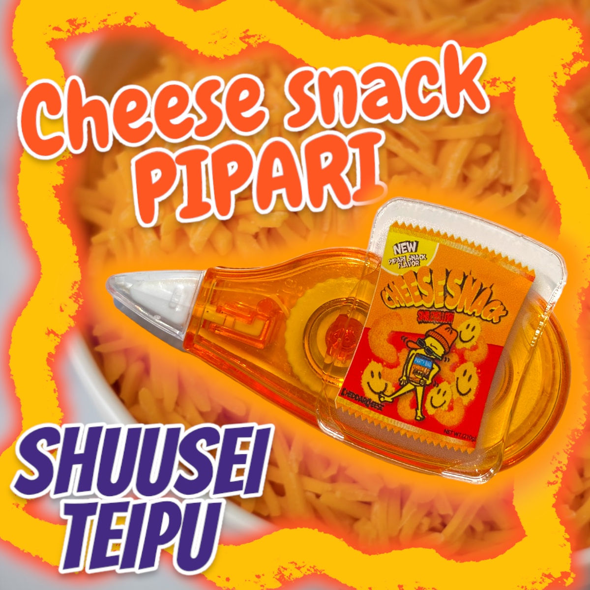 ☑︎チーズスナックぴぱりパッケージ修正テープ🧀👀🫶🏻🌈