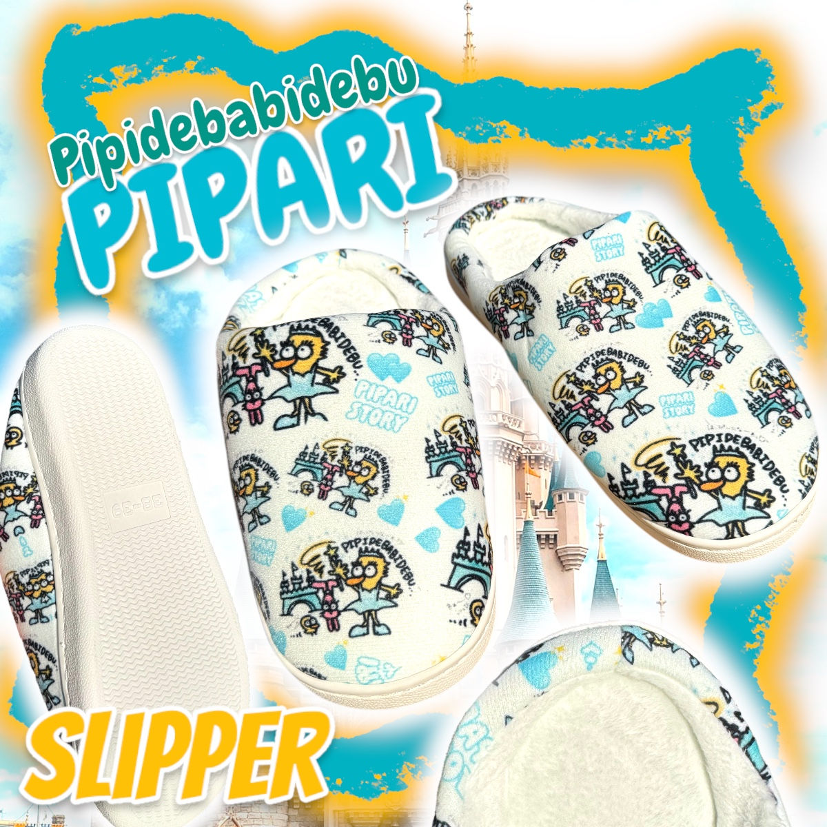 ☑︎シンデレラぴぱりモコモコスリッパ🩵🏰✨💛