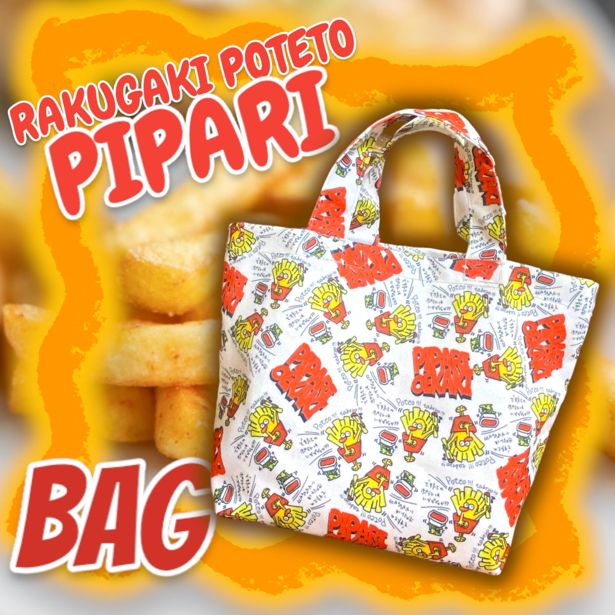 ☑︎ポテトぴぱり手描き総柄全面プリントバッグ🍟❤️