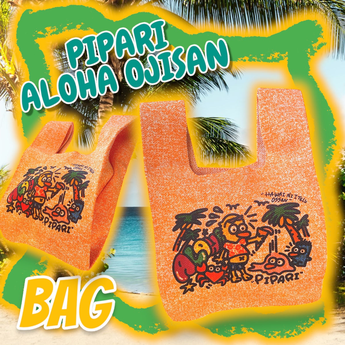 ☑︎アロハおじさんぴぱりニットバッグ🌴🧡🌈✨