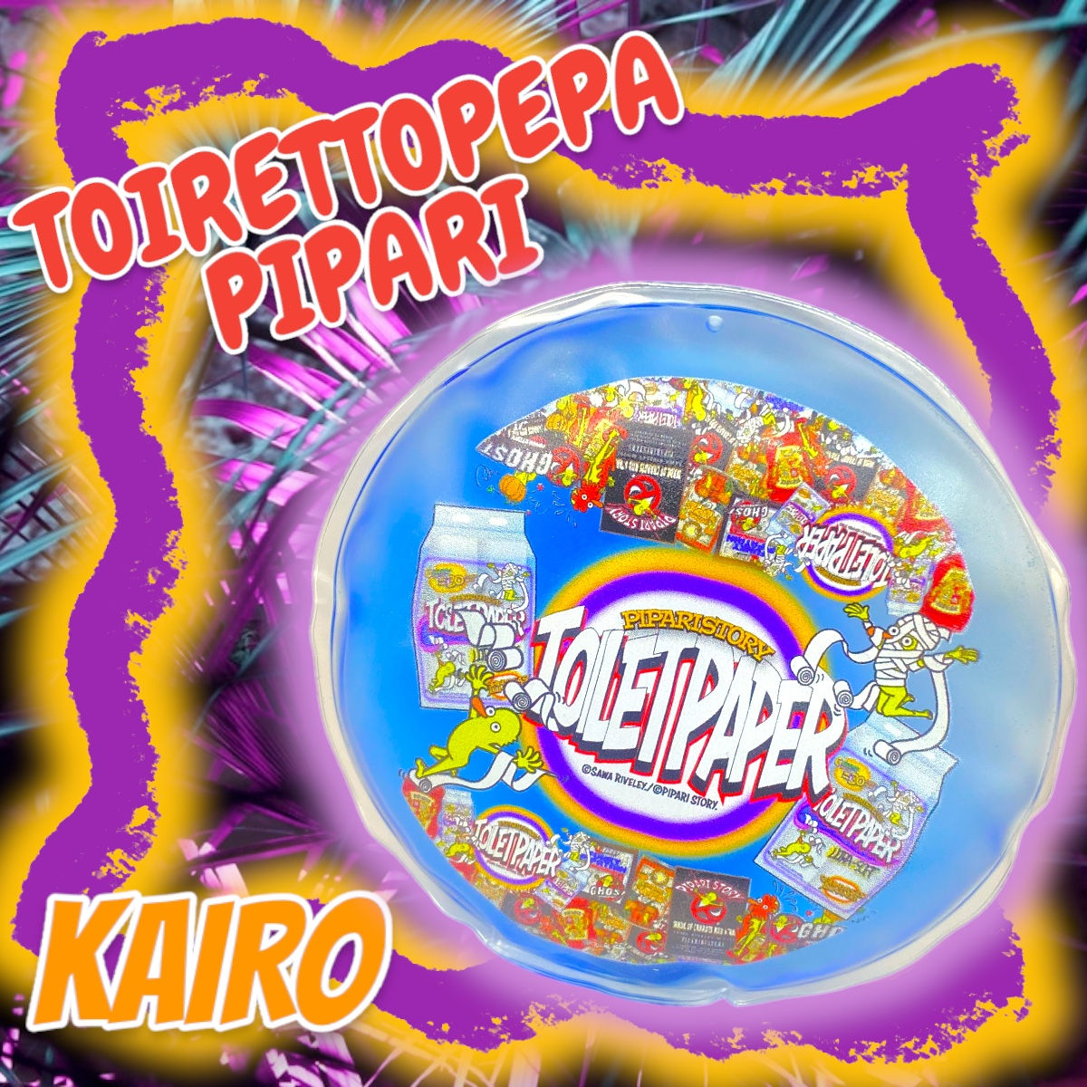 ☑︎ 【何度でも使える❣️】トイレットペーパーぴぱりカイロ💙💜🌈