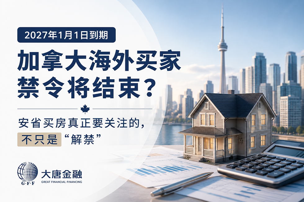 加拿大海外买家禁令明年到期?安省买房真正要关注的,不只是“解禁”