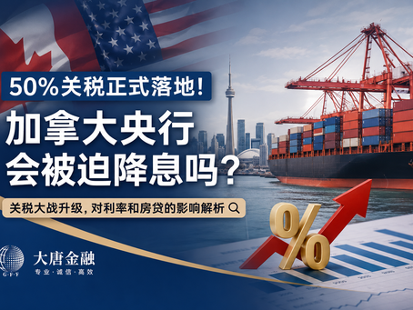50%关税正式落地!加拿大央行会被迫降息吗?