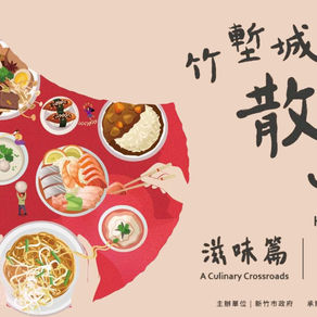 2022- 七月仲夏來新竹不無聊