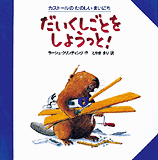 だいくしごとをしよっと!