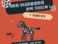 제8회머내마을영화제 리플렛 소개 