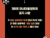 🎬 제8회머내마을영화제 공지사항 🎬