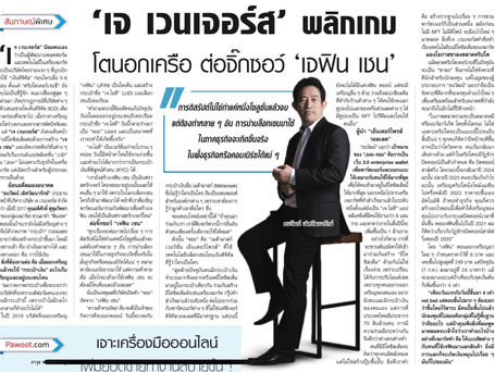 “เจ เวนเจอร์ส” พลิกเกม โตนอกเครือ ต่อจิ๊กซอว์ “เจฟิน เชน”