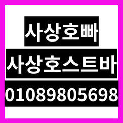 사상호빠·사상호스트바: 01089805698 ✨ 부산 사상의 활기찬 밤, 편안함과 즐거움이 함께하는 곳!