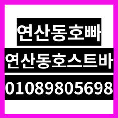 연산동호빠·연산동호스트바: 01089805698 ✨ 부산 연산동의 편안한 밤, 당신의 일상에 특별한 즐거움을 더하세요!
