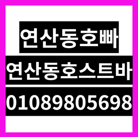 연산동호빠·연산동호스트바: 01089805698 ✨ 부산 연산동의 편안한 밤, 당신의 일상에 특별한 즐거움을 더하세요!
