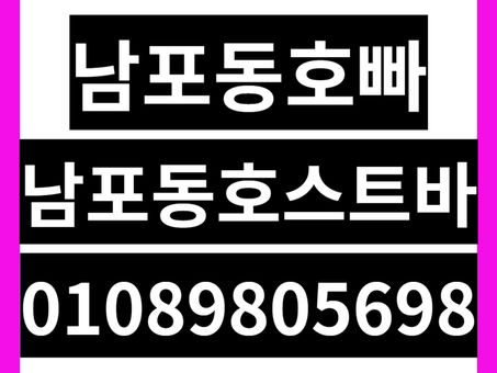 남포동호빠·남포동호스트바: 01089805698 ✨ 부산 남포동의 숨겨진 밤, 특별한 감성과 낭만을 만나다!