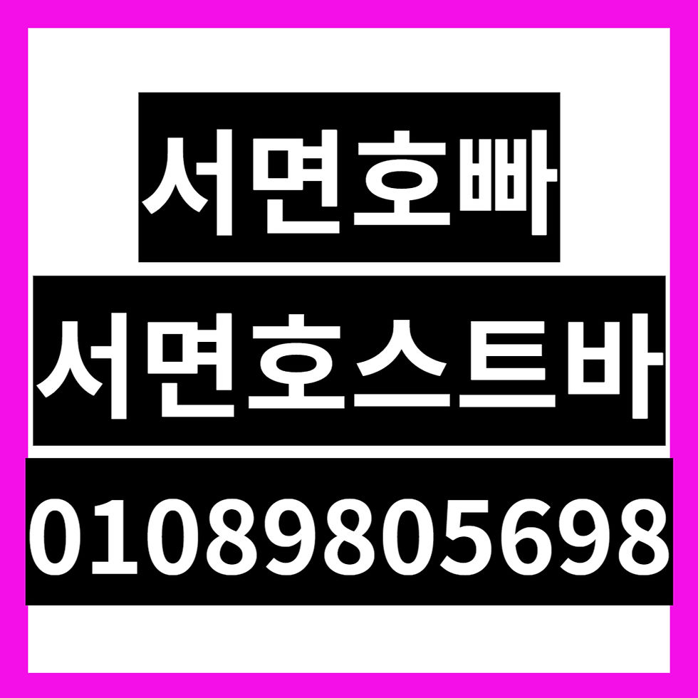 서면호빠·서면호스트바: 01089805698 ✨ 부산 최고의 밤, 당신의 특별한 순간을 위한 1등 파트너!
