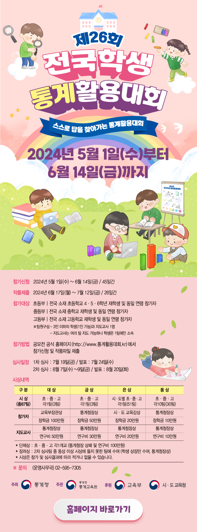 제26회 전국학생통계활용대회