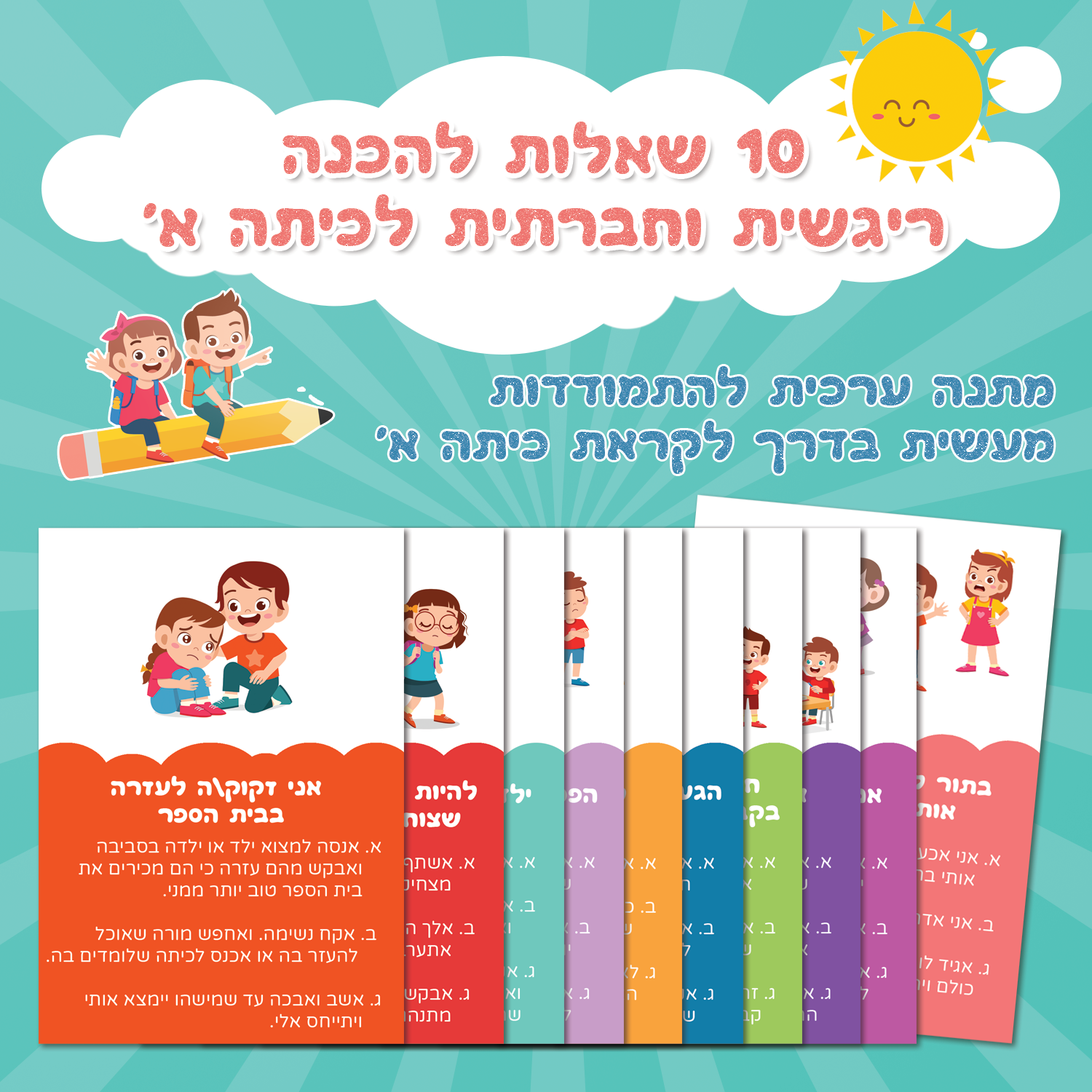 קלפי שאלות למוכנות ריגשית וחברתית לכיתה א