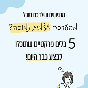 איך מעלים לילדים את ההערכה העצמית?