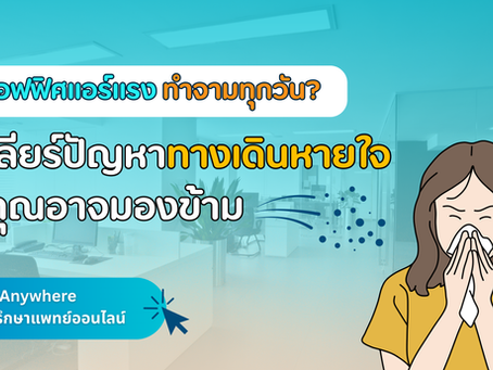 เคลียร์ปัญหาทางเดินหายใจในออฟฟิศ ด้วยบริการปรึกษาแพทย์ออนไลน์