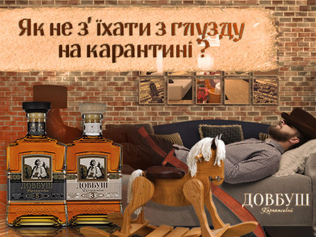 Коньяк "Довбуш Карпатський" радить: трохи витримки та здорового гумору не завадять.