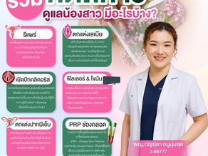 รวมทุกหัตถการ ดูแลน้องสาว ให้ฟิต สวย สุขภาพดี