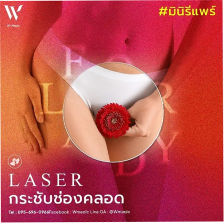 กระชับช่องคลอด