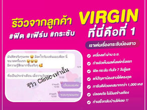 รีวิวกระชับน้องสาวจากลูกค้า “มันฟิตจริงๆนะคะ” ผลลัพธ์ VIRGIN ครั้งแรกแบบไม่ต้องเดา!