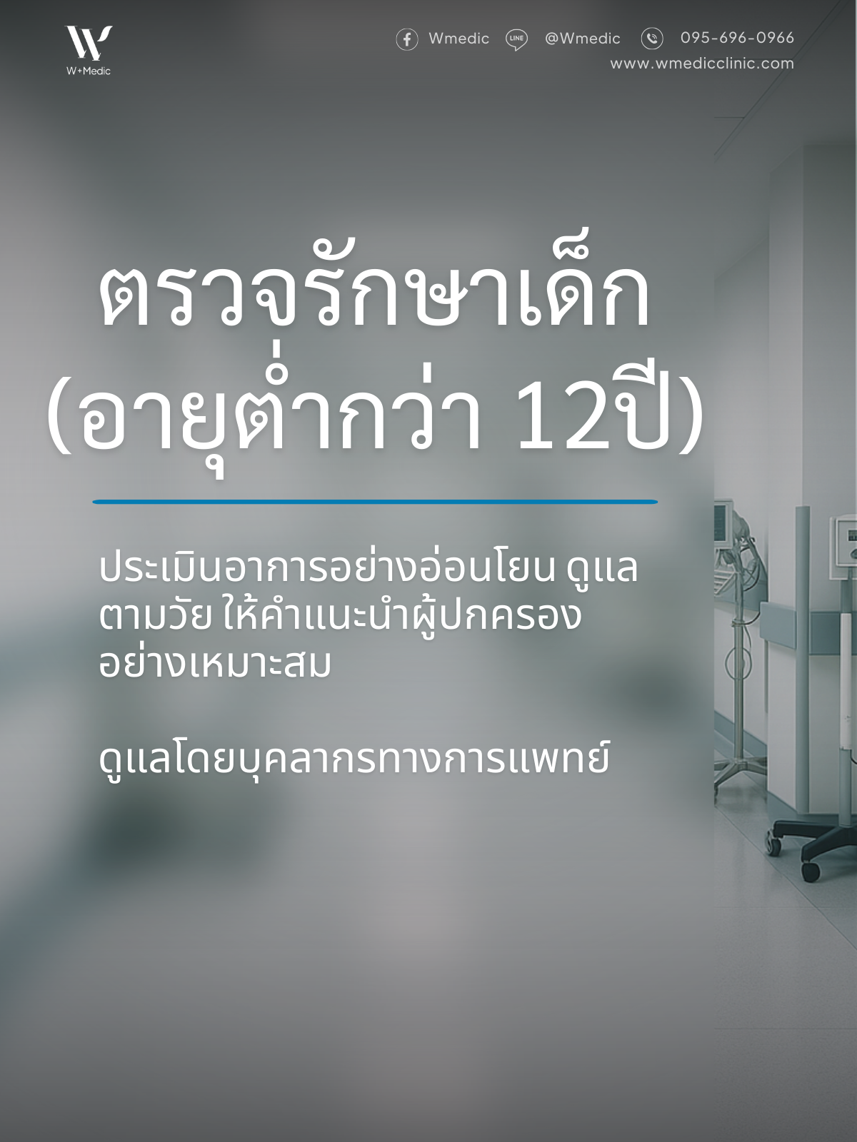 ตรวจรักษาเด็ก (อายุต่ำกว่า 12ปี)