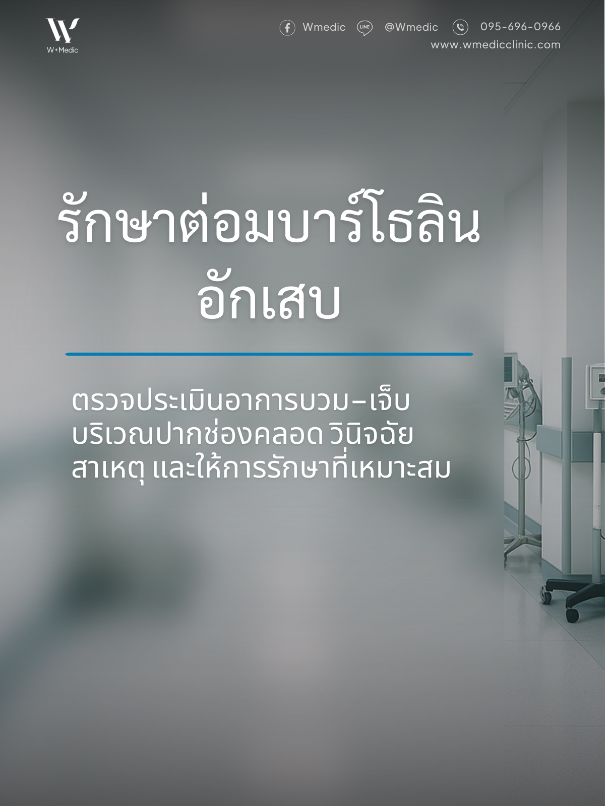 รักษาต่อมบาร์โธลิน อักเสบ