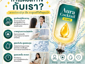 ทำไมต้องทำ IV กับเรา? ✨มากกว่าการบำรุง…คือการดูแลที่ใส่ใจคุณ 💛