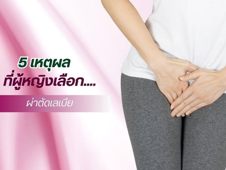 5 เหตุผลที่ผู้หญิงเลือกผ่าตัดเลเบีย