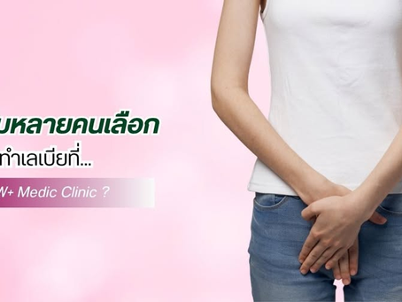 ทำไมหลายคนเลือกทำเลเบียที่ W+ Medic Clinic ?