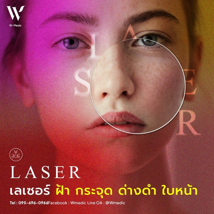 ฟื้นฟูผิวหน้ากระจ่างใสด้วยเลเซอร์ แก้ปัญหาฝ้า กระ จุดด่างดำ